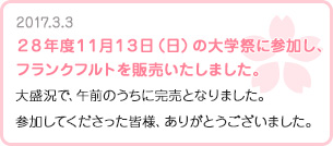 2016.11.13静福祭にてフランクフルトを販売 当日は、会報・福華会についている割引クーポンを持っていこう!!