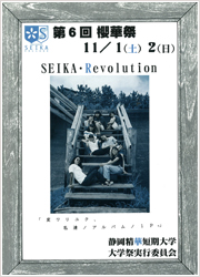 第6回櫻華祭『SEIKA･Revolution』