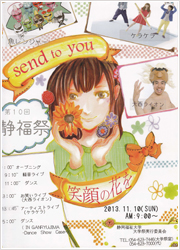 第10回静福祭『Send to you　〜笑顔の花を〜』