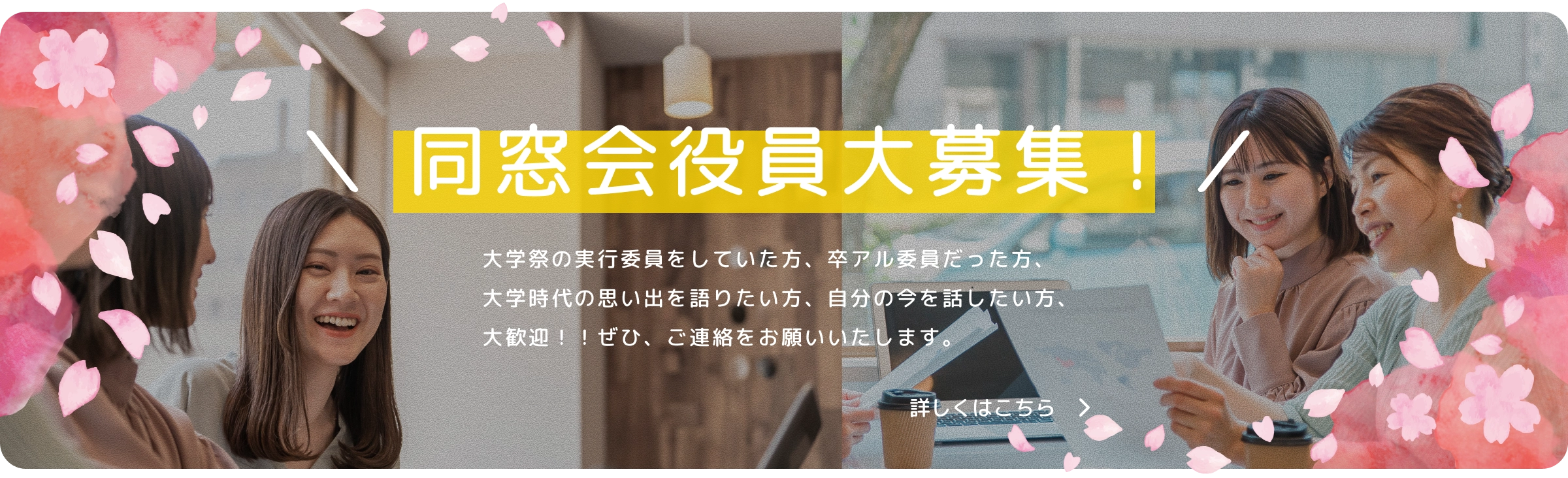 同窓会役員大募集！