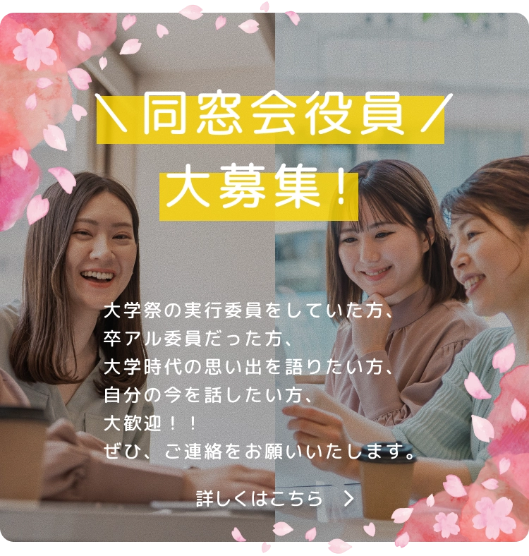 同窓会役員大募集！